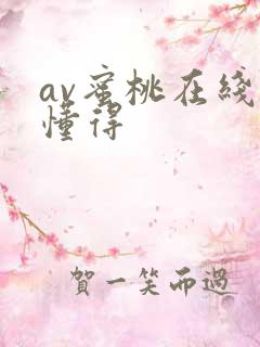 av蜜桃在线你懂得