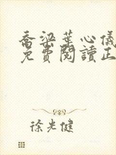 乔梁叶心仪全文免费阅读正版