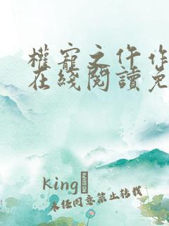 权宠之仵作医妃在线阅读免费