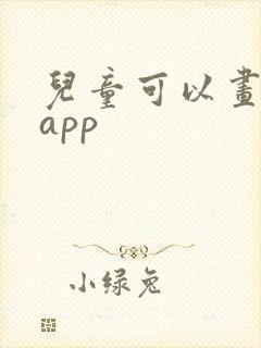 儿童可以画画的app