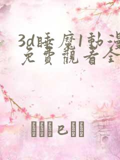 3d睡魔1动漫免费观看全集