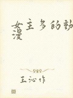 女主多的动漫国漫