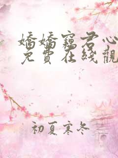 娇娇窃君心短剧免费在线观看