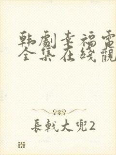 韩剧幸福电视剧全集在线观看免费