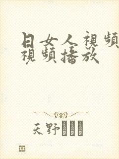 日女人视频在线视频播放