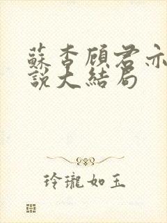 苏杳顾君亦的小说大结局