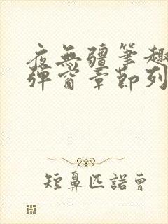 夜无疆笔趣阁无弹窗章节列表