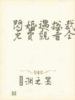 闪婚遇总裁短剧免费观看全集