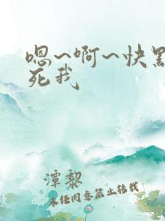 嗯~啊~快点艹死我