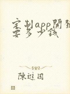 定制app开发要多少钱