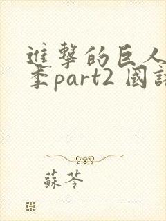 进击的巨人最终季part2 国语