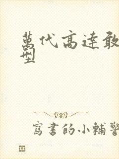 万代高达敢达模型