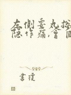 左侧睾丸总是隐隐作痛,会自愈吗