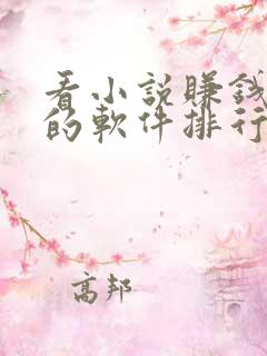 看小说赚钱最多的软件排行