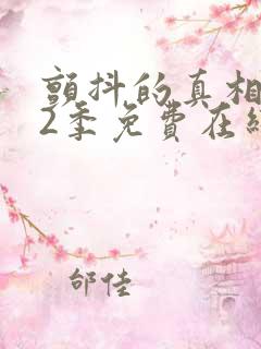 颤抖的真相 第2季免费在线观看