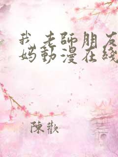 我老师朋友的妈妈动漫在线观看