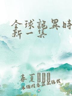 全球诡异时代最新一集