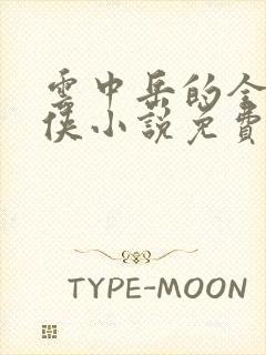 云中岳的全部武侠小说免费阅读