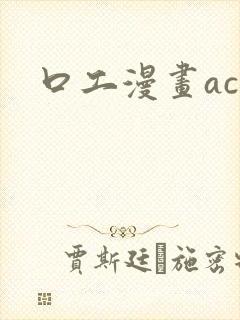 口工漫画acg