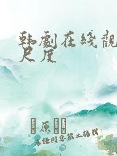 韩剧在线观看大尺度