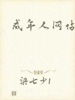 成年人网站动漫