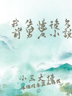 我失忆后多了的前男友小说