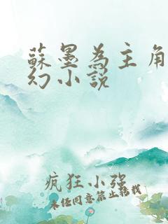 苏墨为主角的玄幻小说