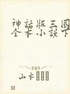 神话版三国陈曦全本小说下载