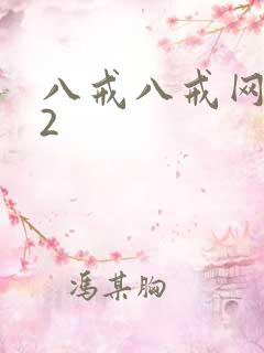 八戒八戒网剧22