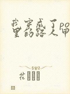 我穿成了po文里的路人甲