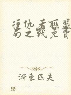 复仇者联盟4终局之战免费完整版