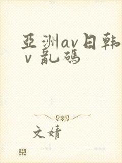 亚洲av日韩aⅴ乱码