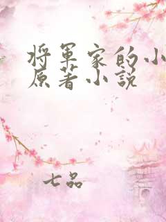将军家的小娇娘原著小说
