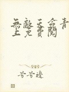 无敌天命青鸾峰上免费阅