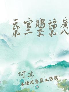 天官赐福广播剧第二季第八集