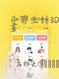 斗罗玉转3D漫画：结局+番外