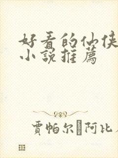 好看的仙侠玄幻小说推荐