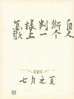 怎样判断自己喜欢上一个人