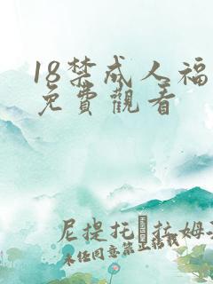 18禁成人福利免费观看