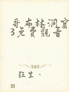 哥布林洞窟1到3免费观看