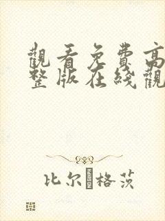 观看免费高清完整版在线观看