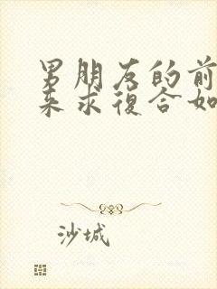 男朋友的前任回来求复合如何挽回