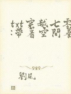 txt穿越七零:带着空间养崽崽