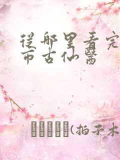 从哪里看完结都市古仙医