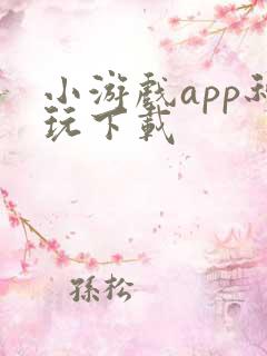 小游戏app秒玩下载