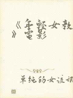 《年轻女教师2》电影