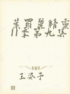 叶罗丽精灵梦第11季第九集