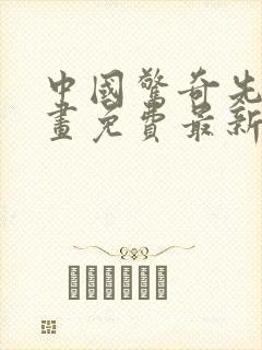 中国惊奇先生漫画免费最新