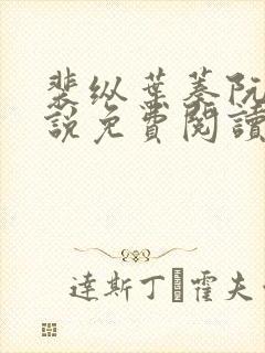 裴纵叶蓁阮颜小说免费阅读最新章节