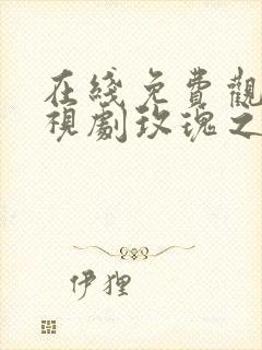 在线免费观看电视剧玫瑰之战